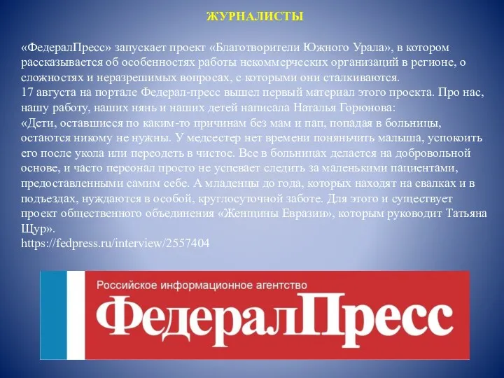 ЖУРНАЛИСТЫ «ФедералПресс» запускает проект «Благотворители Южного Урала», в котором рассказывается