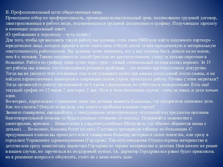 II. Профессиональный штат общественных нянь. Прошедшие отбор на профпригодность, прошедшие