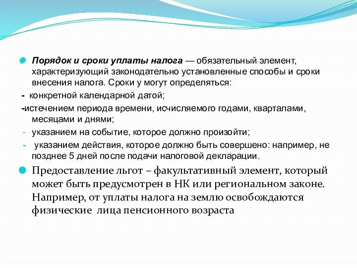 Порядок и сроки уплаты налога — обязательный элемент, характеризующий законодательно