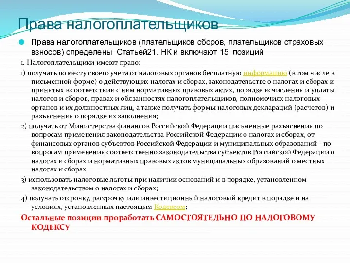 Права налогоплательщиков Права налогоплательщиков (плательщиков сборов, плательщиков страховых взносов) определены