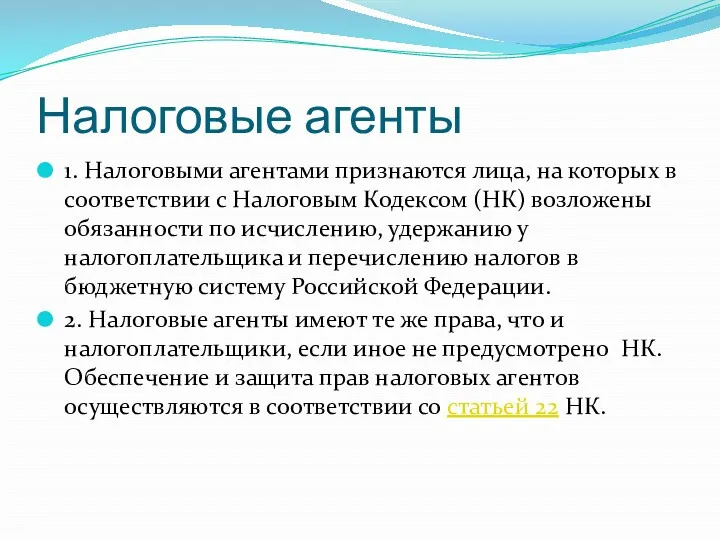 Налоговые агенты 1. Налоговыми агентами признаются лица, на которых в