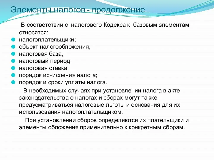 Элементы налогов - продолжение В соответствии с налогового Кодекса к