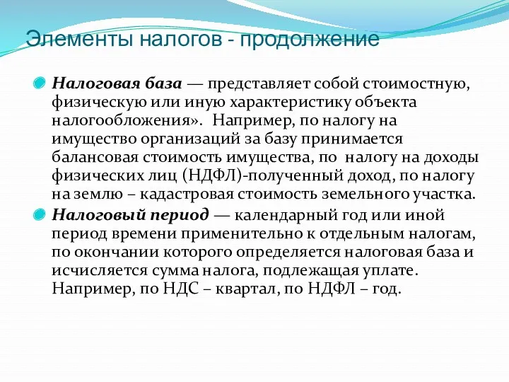 Элементы налогов - продолжение Налоговая база — представляет собой стоимостную,