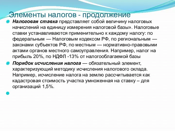 Элементы налогов - продолжение Налоговая ставка представляет собой величину налоговых