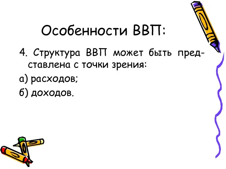 Особенности ВВП: 4. Структура ВВП может быть пред-ставлена с точки зрения: а) расходов; б) доходов.