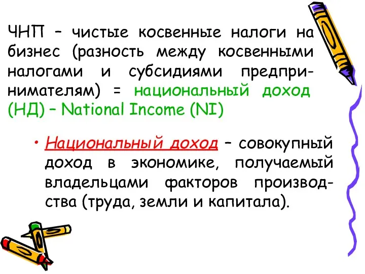 ЧНП – чистые косвенные налоги на бизнес (разность между косвенными