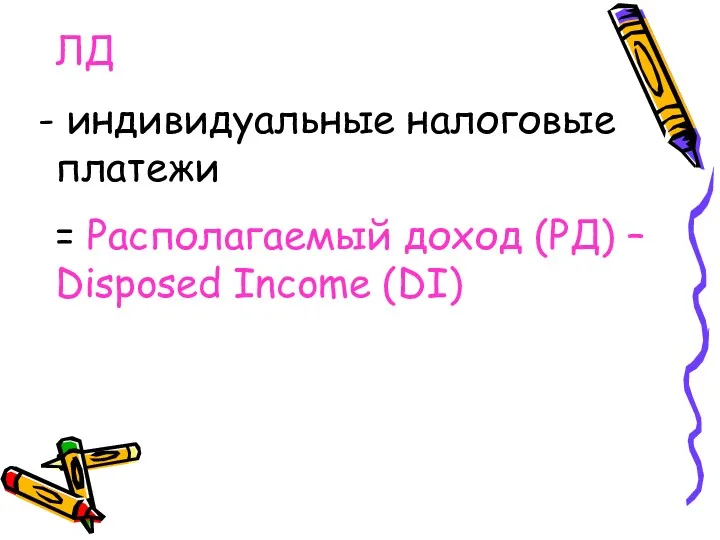 ЛД индивидуальные налоговые платежи = Располагаемый доход (РД) – Disposed Income (DI)