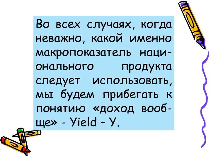 Во всех случаях, когда неважно, какой именно макропоказатель наци-онального продукта