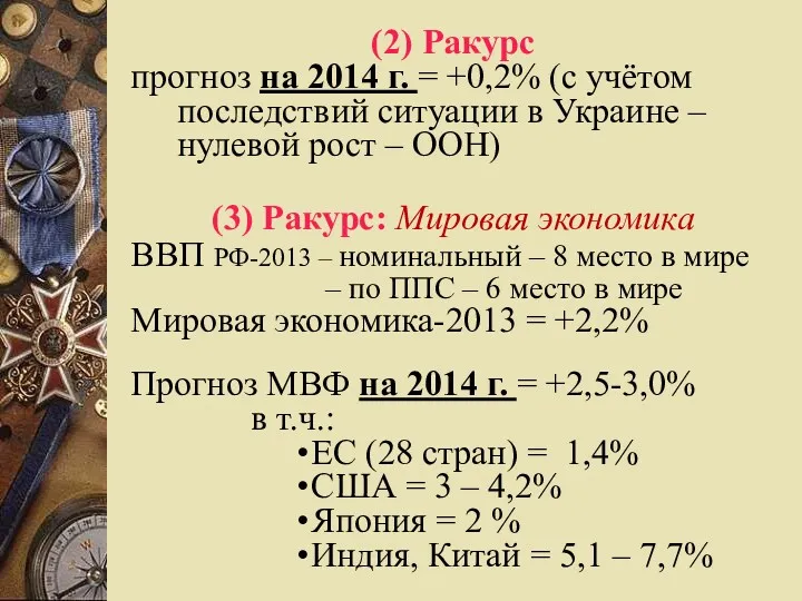 (2) Ракурс прогноз на 2014 г. = +0,2% (с учётом