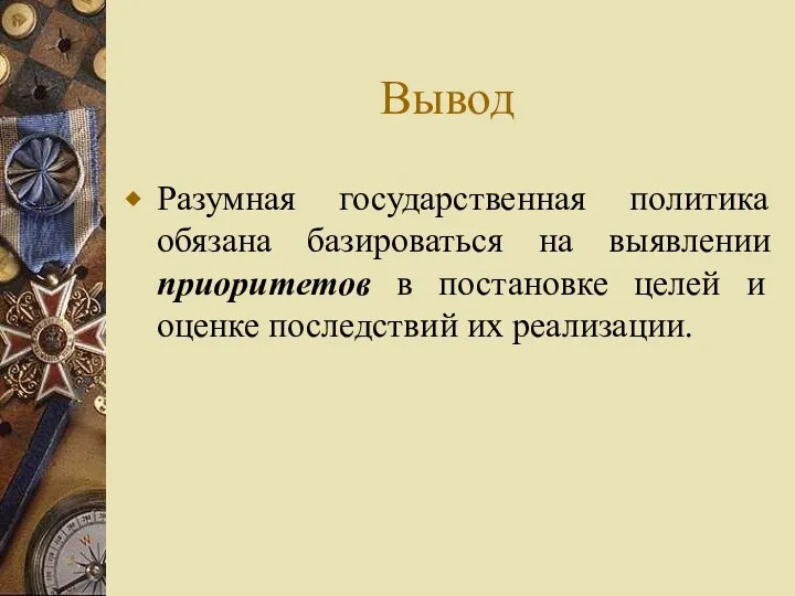 Вывод Разумная государственная политика обязана базироваться на выявлении приоритетов в