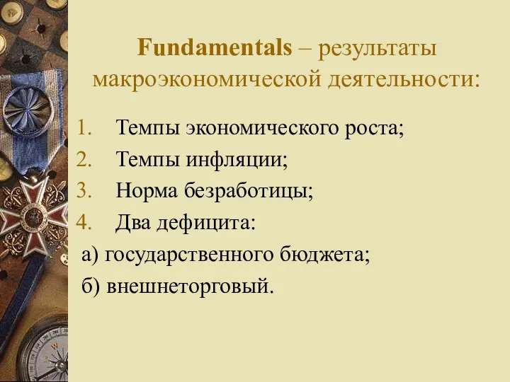 Fundamentals – результаты макроэкономической деятельности: Темпы экономического роста; Темпы инфляции;