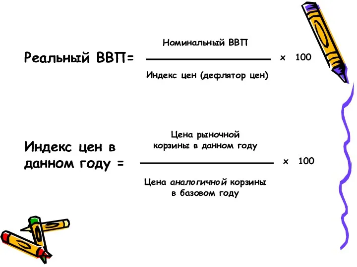 Реальный ВВП= Номинальный ВВП Индекс цен (дефлятор цен) х 100