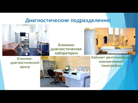 Диагностические подразделения: Клинико-диагностический центр Клинико-диагностическая лаборатория Кабинет рентгеновской компьютерной томографии