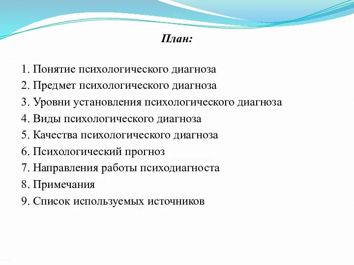 План: 1. Понятие психологического диагноза 2. Предмет психологического диагноза 3.