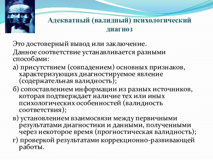 Адекватный (валидный) психологический диагноз Это достоверный вывод или заключение. Данное