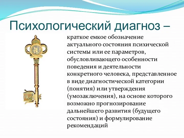 Психологический диагноз – краткое емкое обозначение актуального состояния психической системы