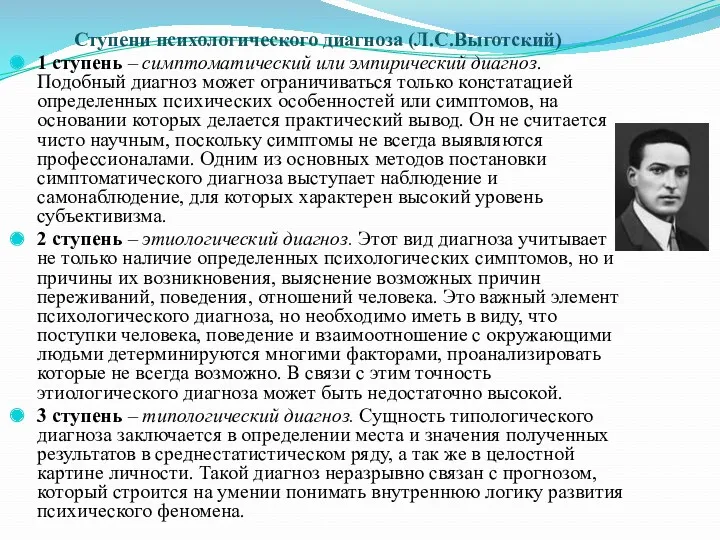 Ступени психологического диагноза (Л.С.Выготский) 1 ступень – симптоматический или эмпирический