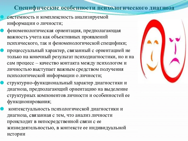 Специфические особенности психологического диагноза системность и комплексность анализируемой информации о