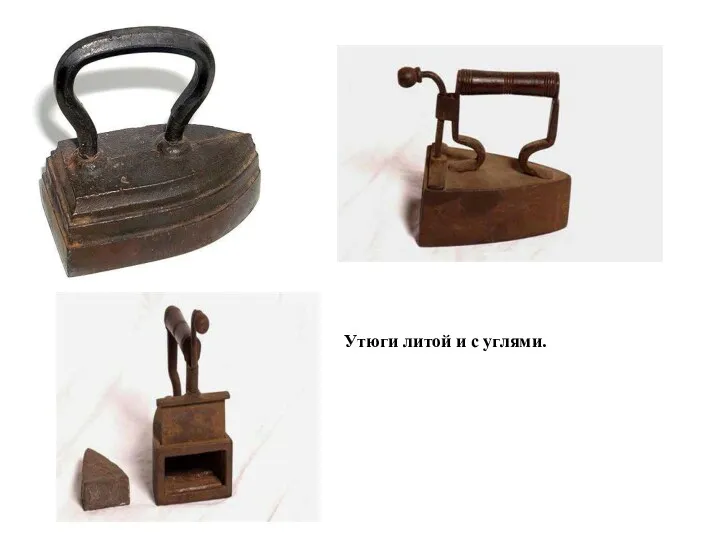 Утюги литой и с углями.