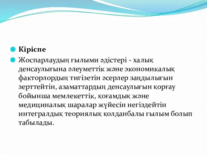 Кіріспе Жоспарлаудың ғылыми әдістері - халық денсаулығына әлеуметтік және экономикалық