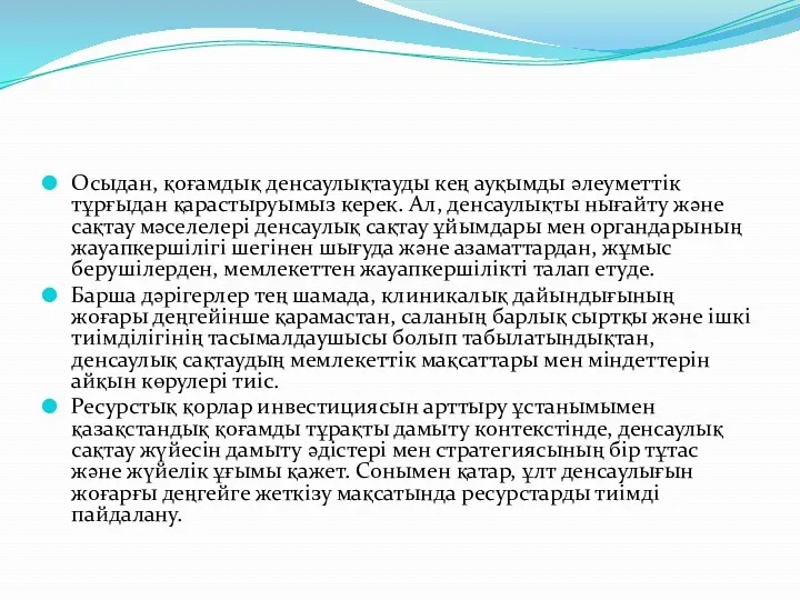 Осыдан, қоғамдық денсаулықтауды кең ауқымды әлеуметтік тұрғыдан қарастыруымыз керек. Ал,