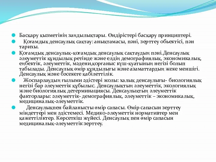 Басқару қызметінің заңдылықтары. Өндірістері басқару принциптері. Қоғамдық денсаулық сақтау: анықтамасы,