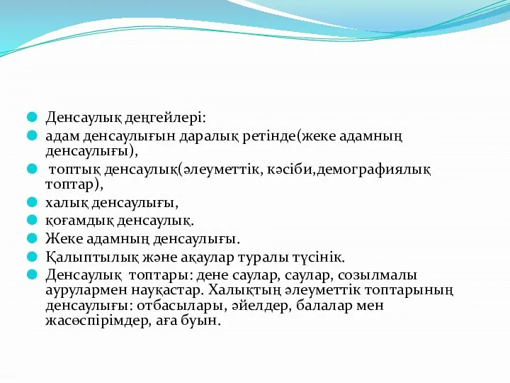 Денсаулық деңгейлері: адам денсаулығын даралық ретінде(жеке адамның денсаулығы), топтық денсаулық(әлеуметтік,