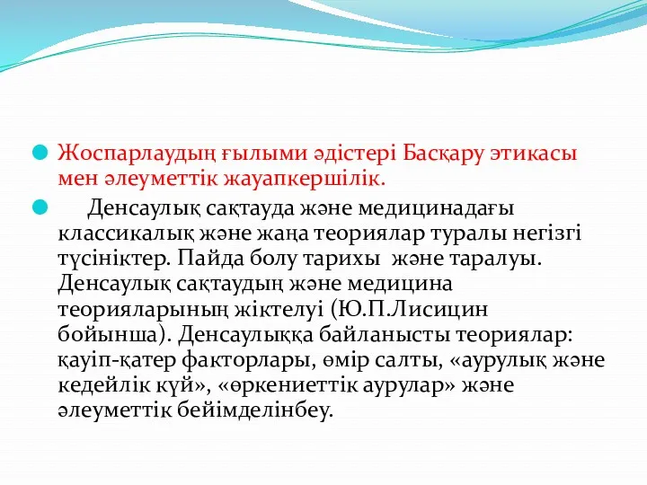 Жоспарлаудың ғылыми әдістері Басқару этикасы мен әлеуметтік жауапкершілік. Денсаулық сақтауда