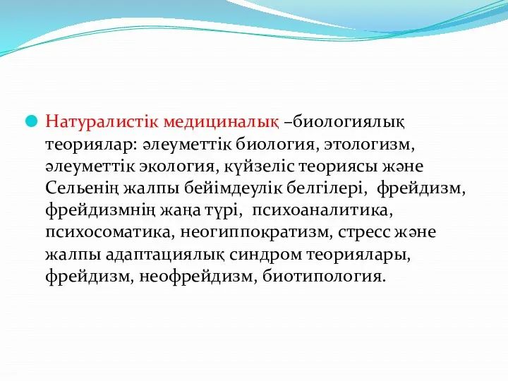 Натуралистік медициналық –биологиялық теориялар: әлеуметтік биология, этологизм, әлеуметтік экология, күйзеліс