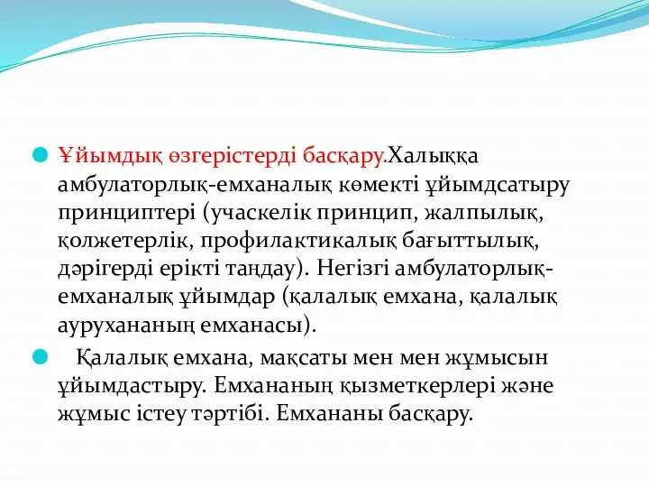 Ұйымдық өзгерістерді басқару.Халыққа амбулаторлық-емханалық көмекті ұйымдсатыру принциптері (учаскелік принцип, жалпылық,