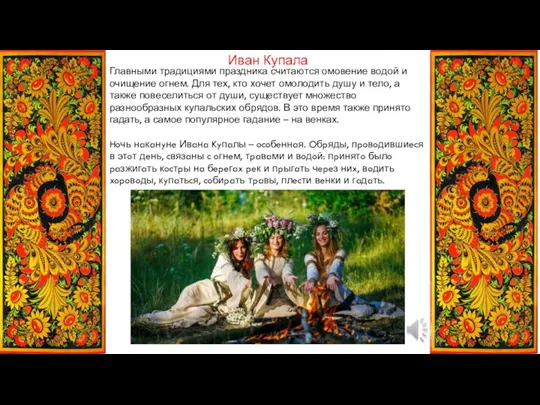 Иван Купала Главными традициями праздника считаются омовение водой и очищение