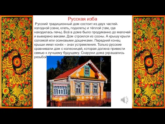 Русская изба Русский традиционный дом состоит из двух частей: холодной