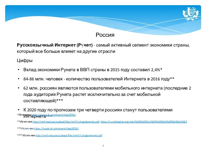 Россия Русскоязычный Интернет (Рунет) - самый активный сегмент экономики страны,