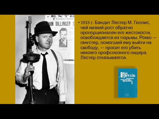 1933 г. Бандит Лестер М. Гиллис, чей низкий рост обратно