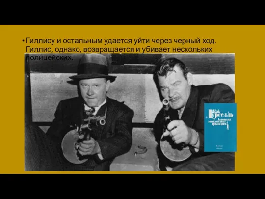 Гиллису и остальным удается уйти через черный ход. Гиллис, однако, возвращается и убивает нескольких полицейских.