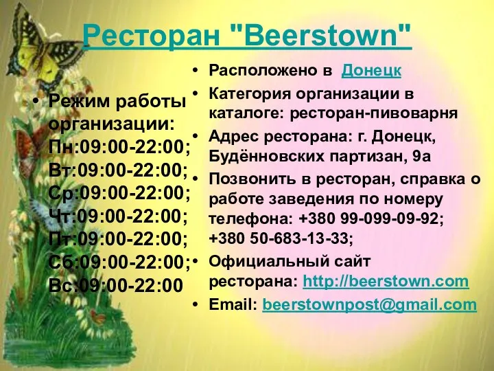 Ресторан "Beerstown" Расположено в Донецк Категория организации в каталоге: ресторан-пивоварня