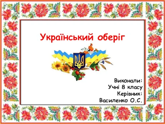 Український оберіг