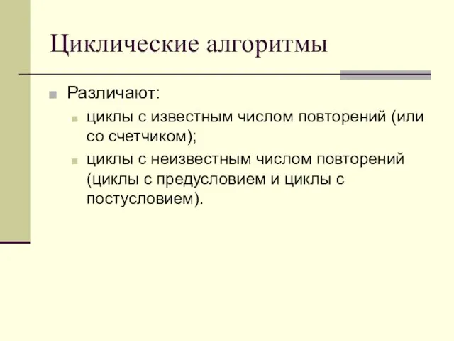 Циклические алгоритмы Различают: циклы с известным числом повторений (или со счетчиком); циклы с