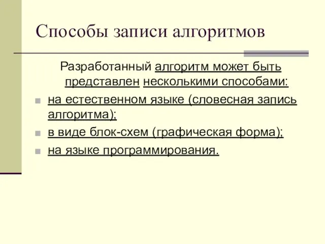 Способы записи алгоритмов Разработанный алгоритм может быть представлен несколькими способами: