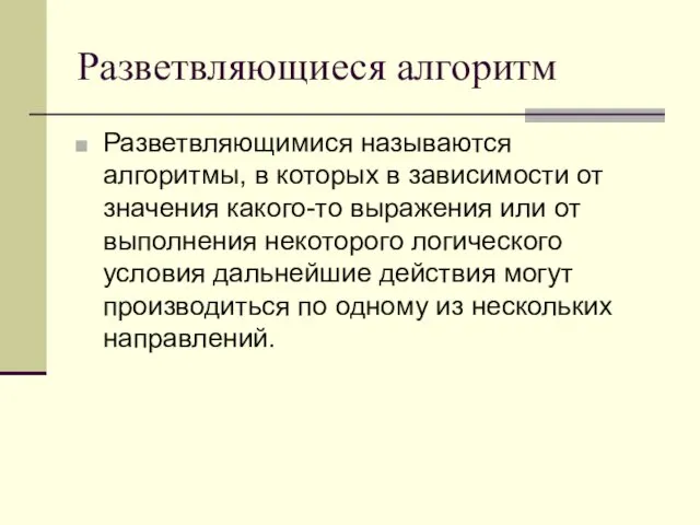 Разветвляющиеся алгоритм Разветвляющимися называются алгоритмы, в которых в зависимости от значения какого-то выражения