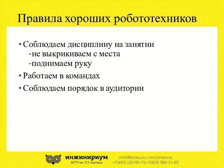 Правила хороших робототехников Соблюдаем дисциплину на занятии -не выкрикиваем с