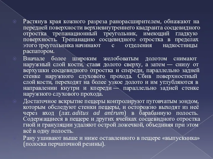 Растянув края кожного разреза ранорасширителем, обнажают на передней поверхности верхневнутреннего