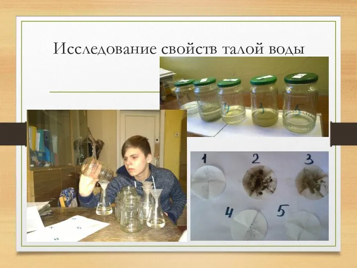 Исследование свойств талой воды