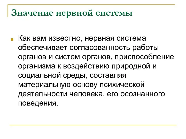 Значение нервной системы Как вам известно, нервная система обеспечивает согласованность