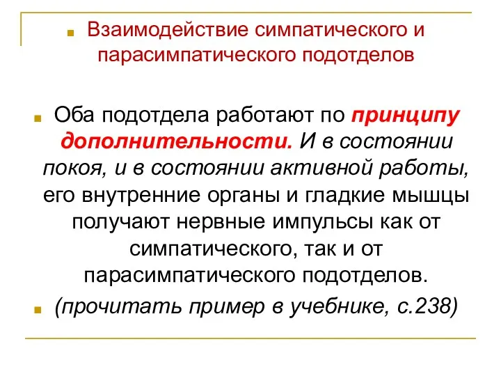 Взаимодействие симпатического и парасимпатического подотделов Оба подотдела работают по принципу