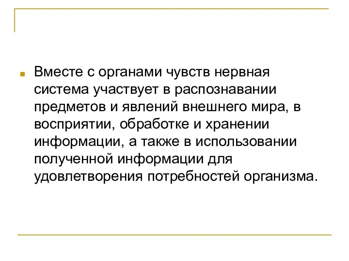 Вместе с органами чувств нервная система участвует в распознавании предметов