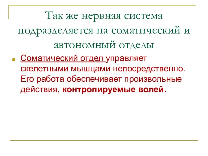 Так же нервная система подразделяется на соматический и автономный отделы