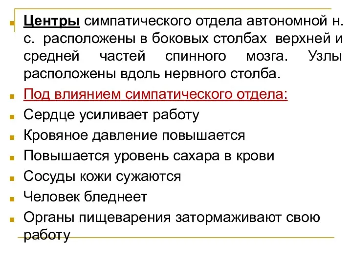 Центры симпатического отдела автономной н.с. расположены в боковых столбах верхней