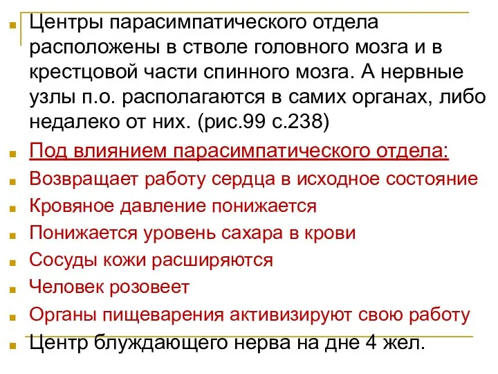 Центры парасимпатического отдела расположены в стволе головного мозга и в