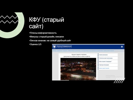 КФУ (старый сайт) Плюсы:информативность Минусы: старый дизайн, пиксели Личное мнение: не самый удобный сайт Оценка:3/5